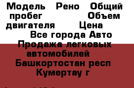  › Модель ­ Рено › Общий пробег ­ 110 000 › Объем двигателя ­ 1 › Цена ­ 200 000 - Все города Авто » Продажа легковых автомобилей   . Башкортостан респ.,Кумертау г.